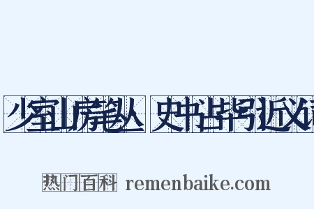 少室山房笔丛·史书占毕引近义词是什么意思的图片